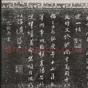 御刻三希堂石渠宝笈法帖第十六册
