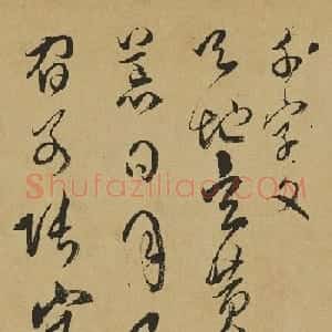 清代傅山草书作品《千字文》