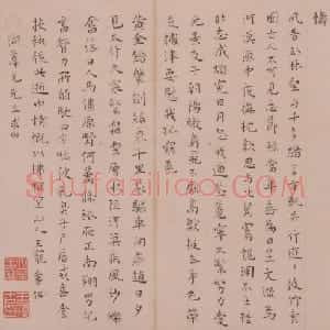 王宠楷书送陈子龄会试诗页
