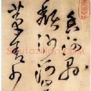王铎草书欣赏《五言律诗四首》卷