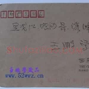 傅嘉仪信札手迹欣赏