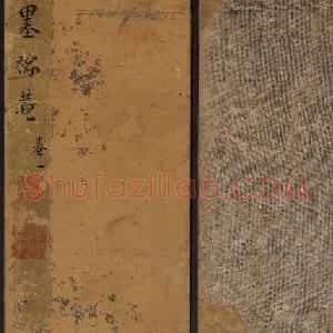 明代郭氏集《墨稼菴选帖》卷一卷二合辑