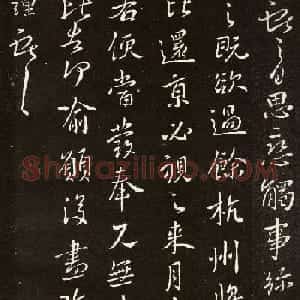 王献之行书拓本《余杭帖》3种
