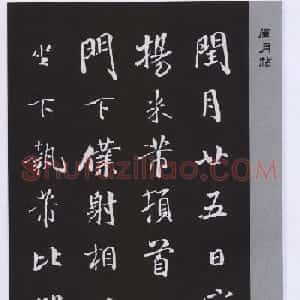 宋代书法家米芾行书闰月帖