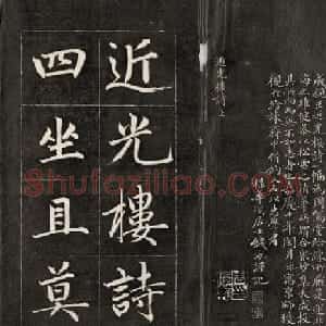 成亲王楷书欣赏诒晋斋法书《近光楼诗》