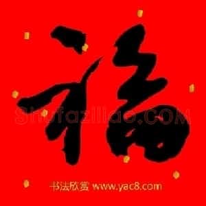 新年祝福--书法福字大全