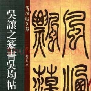 吴熙载书法字帖《吴让之篆书吴均帖》