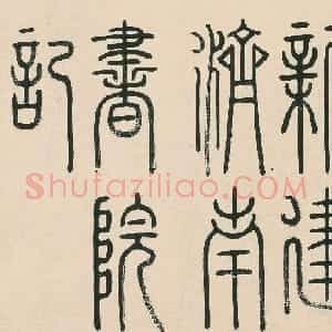 铁保行书《新建济南书院记》册