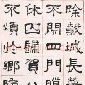 清代翁同龢隶书临张君表颂