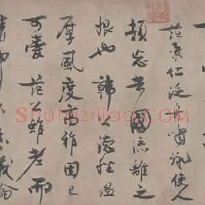 王诜行草书自书诗卷