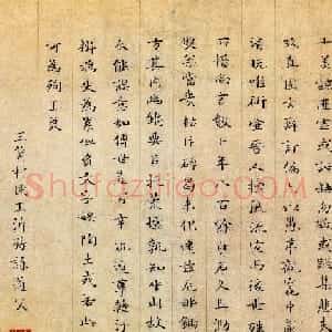 南宋末年词人王沂孙题诗小楷墨迹
