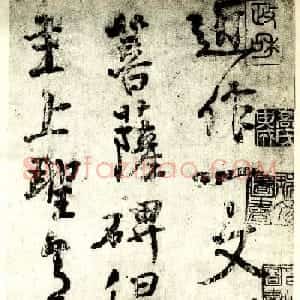 颜真卿行书欣赏文殊帖
