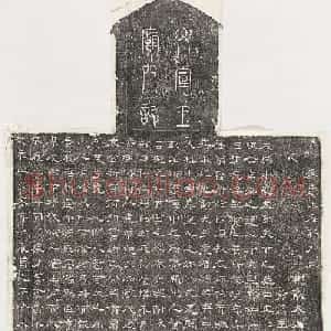 唐代裴平隶书《文宣王庙新门记》