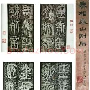 李斯篆书欣赏《秦相泰山刻石》
