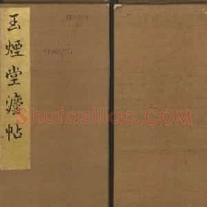陈瓛撰《玉烟堂法帖》第八册楷书瘗鹤铭