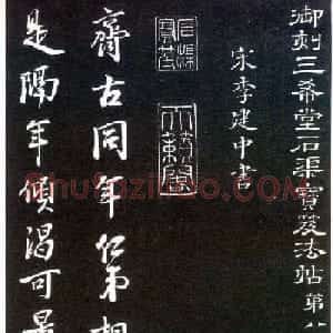 李建中书法齐古同年法帖
