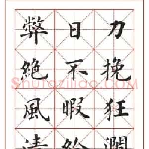 卢中南欧楷成语字帖米格版