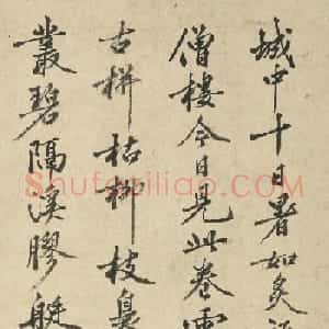 明代沈周行书《漫题长句》