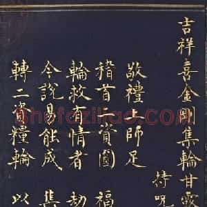 明代楷书《吉祥喜金刚集轮甘露泉卷》泥金写本