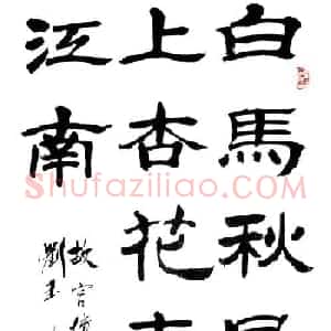 刘玉篆书隶书作品欣赏