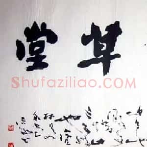 李志敏书法作品欣赏