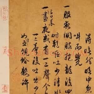鲜于枢行书《口疮帖》