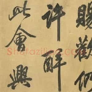 米芾43岁行书《曲江宴会即事》