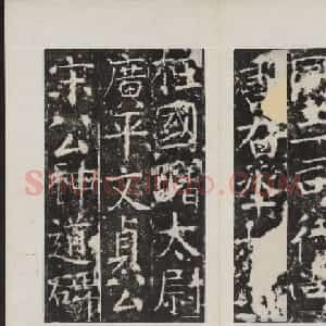 颜真卿书法欣赏《广平文贞公宋璟神道碑》