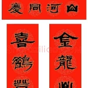 范笑歌三体隶书2024年春联欣赏