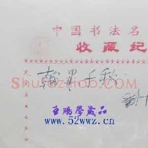 刘一闻书法题签:翰墨千秋