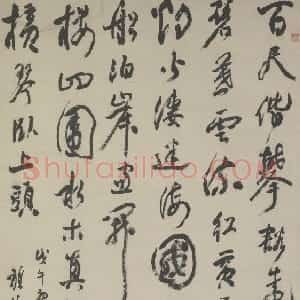邓石如行草诗轴