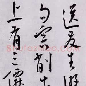 王宠草书鉴赏《送友生游茅山诗》