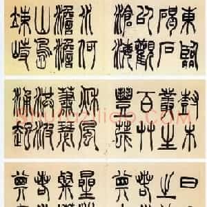 吴熙载篆书《魏武帝观沧海》