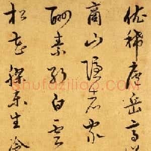 元末冷谦行草书法《题燕肃春山图卷》