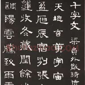 赵孟頫字帖欣赏隶书千字文