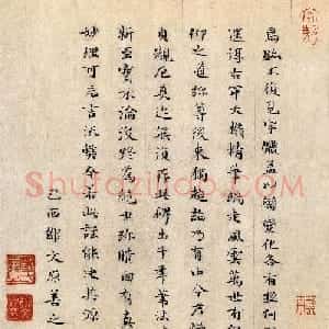 元代邓文原小楷书跋王献之保母帖