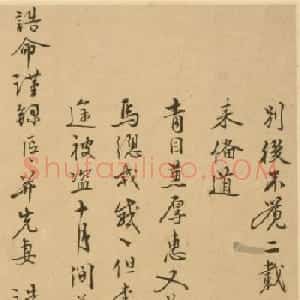 明代孔镛行书《青目帖》