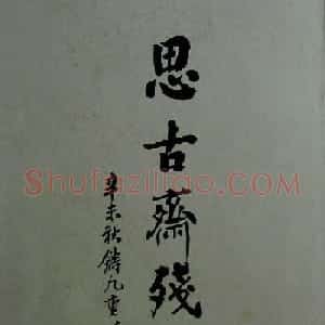 书法拓片《颖上兰亭序思古斋残本》