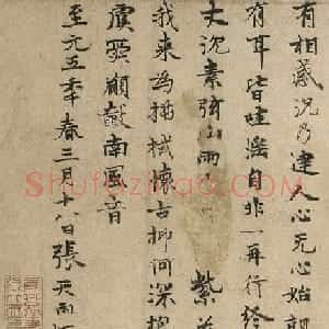 元代张雨57岁楷书蕤宾铁琴诗