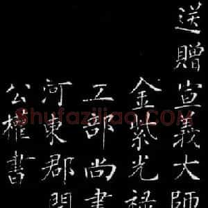 柳公权楷书刻本《归林诗碑》