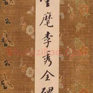宋拓唐云麾将军李秀碑