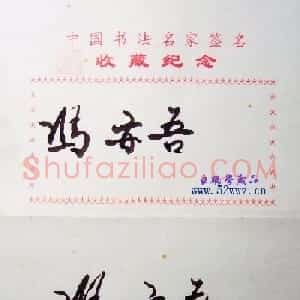 冯亦吾毛笔书法签名欣赏