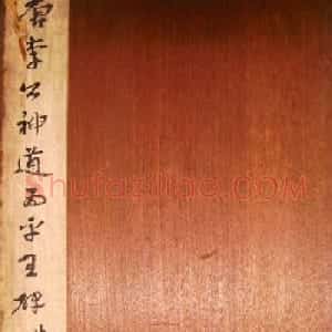 柳公权楷书碑帖《唐西平王李公神道碑铭》