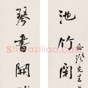 阎锡山书法对联作品