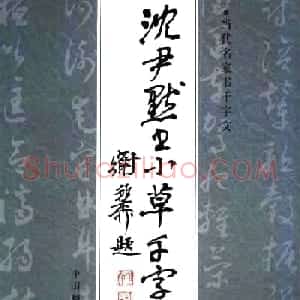 草书字帖下载《沈尹默书小草千字文》