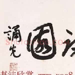 现代诗人郑诵先章草书法作品欣赏