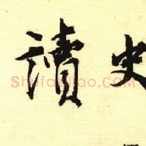 缪钺书札手迹欣赏