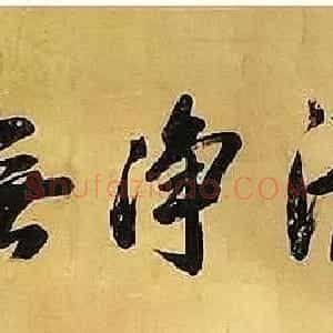 汉奸汪精卫书法作品选刊