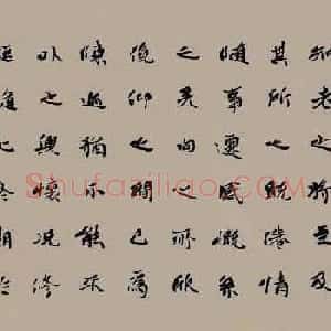 李松书法作品欣赏兰亭集序