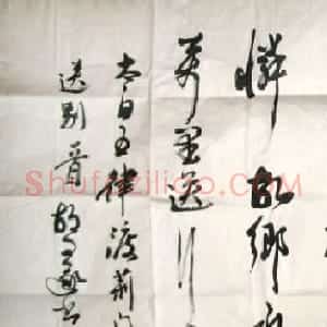 胡问遂书法作品欣赏